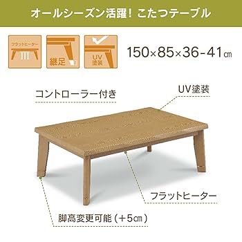 大声こたつテーブルタモ150日本製・ヒーター付き 大声こたつテーブルタモ150日本製・ヒーター付き